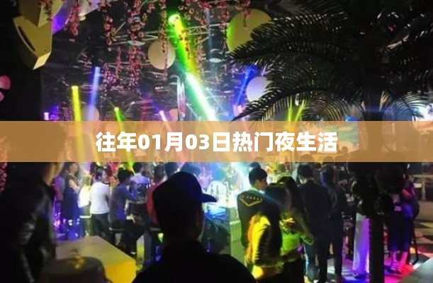 往年元旦后热门夜生活回顾