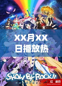 XX月XX日传说大热播出之夜
