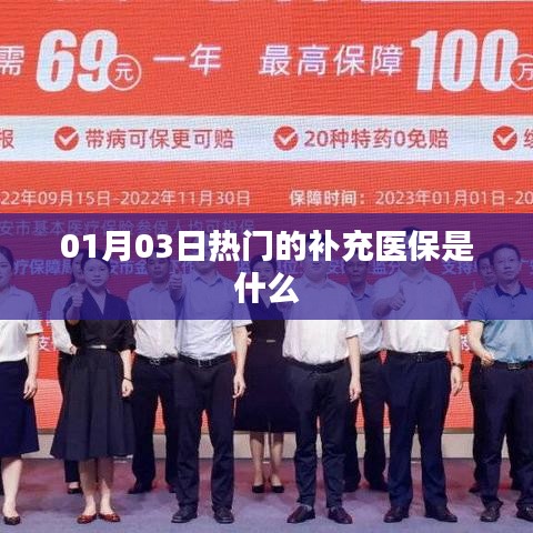 关于补充医疗保险的热门解读，了解补充医保的重要性