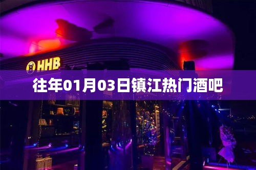 镇江热门酒吧盘点往年元旦夜精彩瞬间