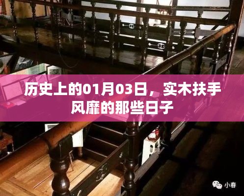 实木扶手风靡史，一月三日回顾与展望