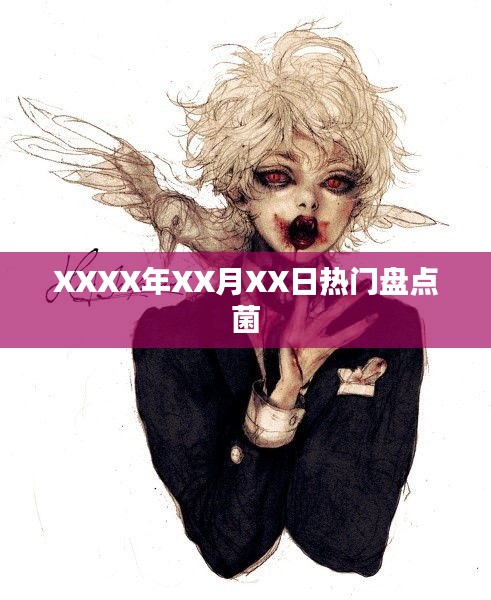 XXXX年热门事件大盘点菌