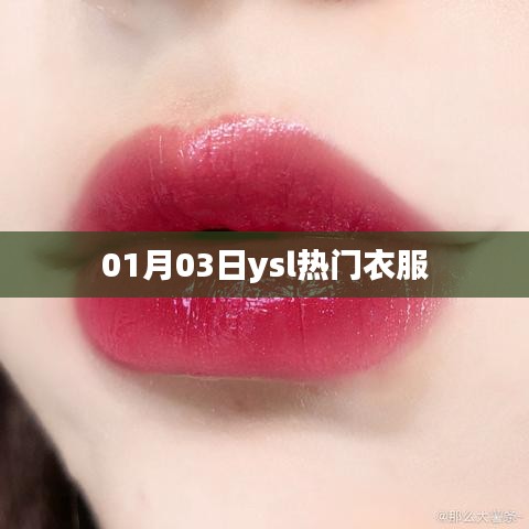 YSL时尚热门服饰，最新潮流趋势解析