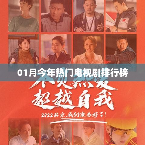 今年热门电视剧排行榜揭晓