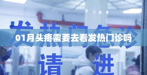 头疼需就医吗？发热时该去发热门诊吗？