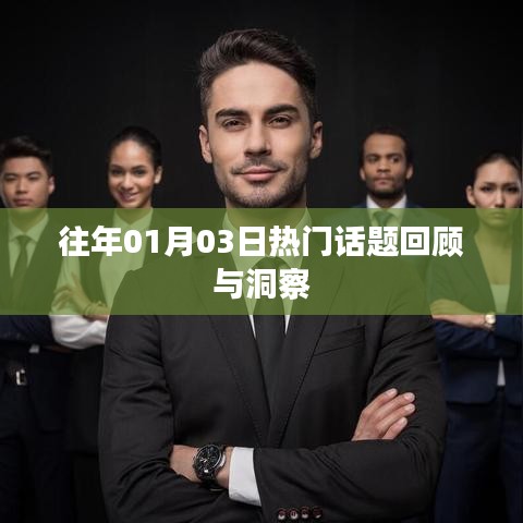 往年元旦后话题回顾，洞悉热点趋势