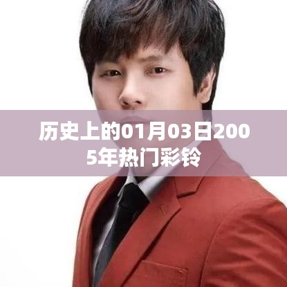 『历史上的今天，2005年热门彩铃回顾』