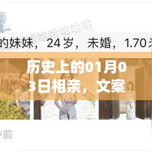 历史上的相亲盛事，一月三日文案背后的故事揭秘