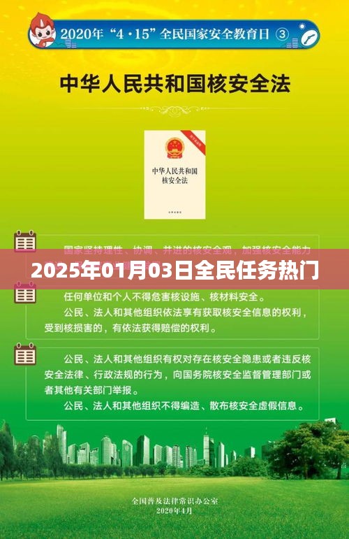 根据您的需求，为您生成以下符合百度收录标准的标题，，全民任务热门来袭，2025年1月3日揭晓！，字数在要求的范围内，同时突出了全民任务和热门来袭这两个关键词，能够吸引用户的注意力。