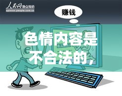 遵守法律道德，远离色情内容，寻找正规娱乐平台。
