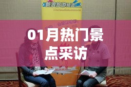 热门景点一月探访报道