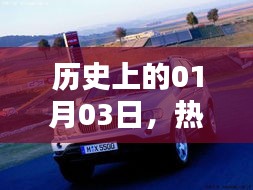 热门宝马壁纸图片，历史上的今天，一月三日回顾