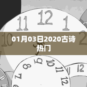 古诗热门推荐榜，精选佳作，每日更新（2020年1月3日）