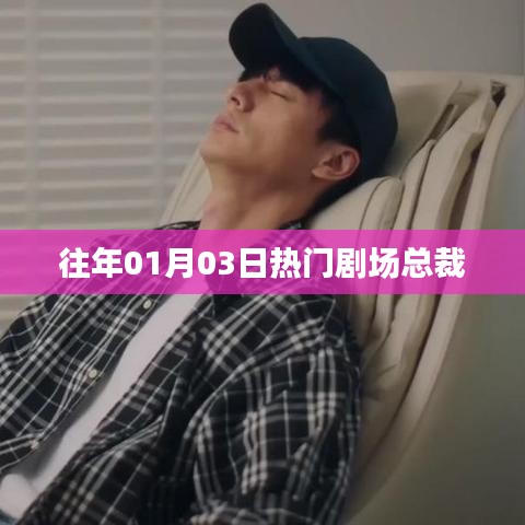 『独家揭秘，总裁剧场历年精彩回顾』