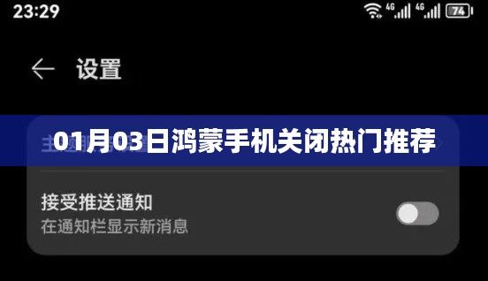 鸿蒙手机关闭热门推荐教程