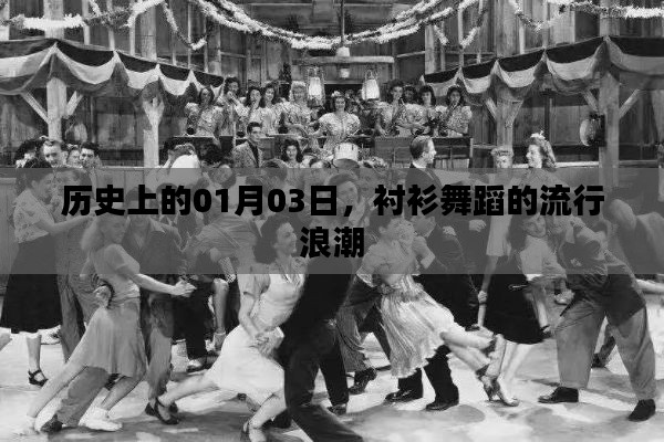 1月3日衬衫舞蹈潮流回顾