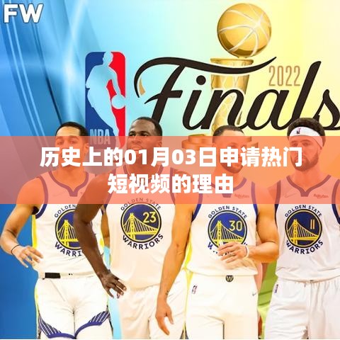 历史日期揭秘，为何选择01月03日申请热门短视频？