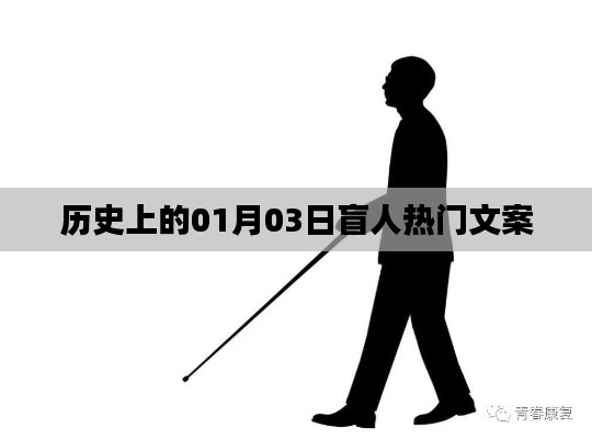 历史上的盲人热门文案，一月三日回眸与展望