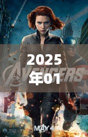 复仇者联盟热门话题前瞻，2025年1月3日聚焦热议