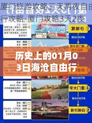 海沧自由行，热门攻略揭秘，一月三日启程探索历史之旅