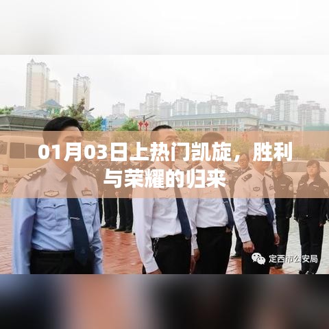 胜利归来！荣耀凯旋，热门时刻铭记心间