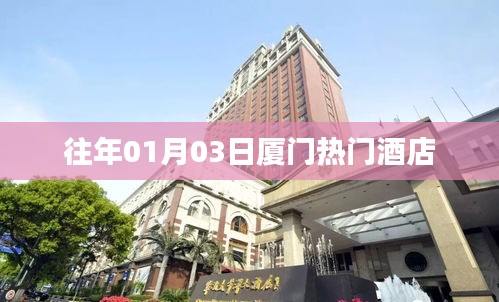 『厦门元旦热门酒店一览』