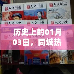 1月3日历史同城热门话题对比