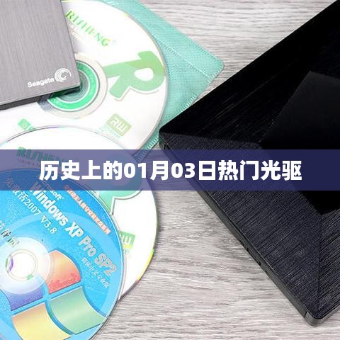 历史上的热门光驱，一月三日回顾