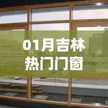 吉林一月份热门门窗品牌厂商推荐
