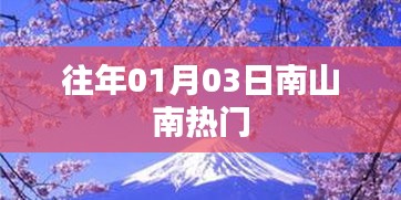 南山南成热门景点，探访历史韵味