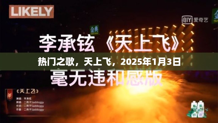 热门之歌，天上飞，跨年新曲2025年1月3日