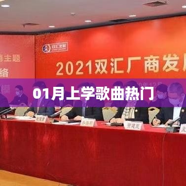 精选开学歌曲榜单，一月热门上学歌曲推荐