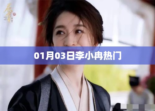 李小冉最新热门动态，01月03日抢先看