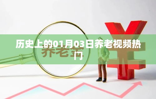 历史上的养老视频热门，一月三日回顾