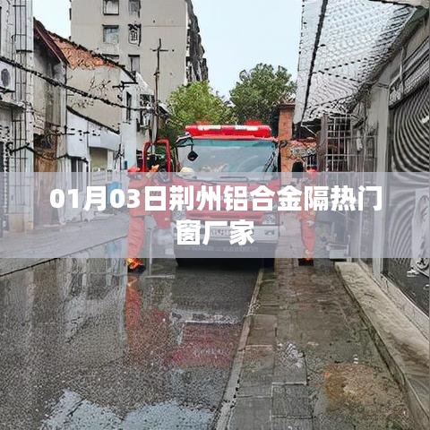 荆州铝合金隔热门窗厂家最新动态，探访工厂与产品展示