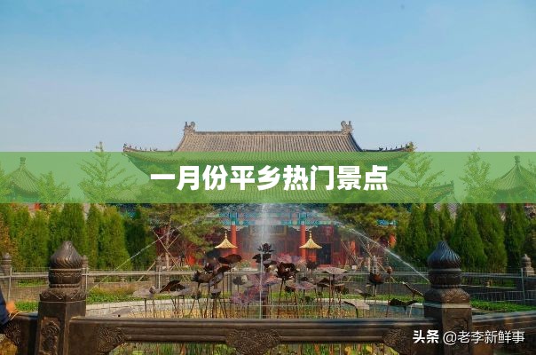 平乡一月份热门旅游胜地探访