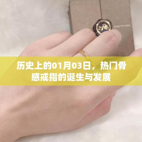 骨感戒指的起源与演变，历史上的1月3日回顾