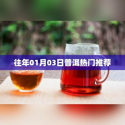 普洱热门推荐榜单揭晓