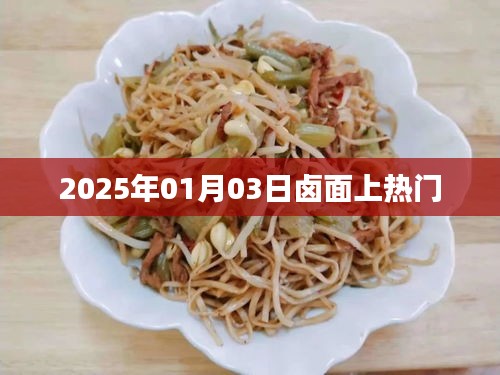 卤面风潮，揭秘2025年热门美食背后的故事