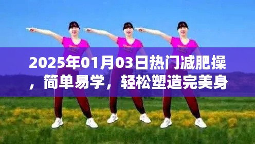 2025年热门减肥操，简单塑身，轻松打造完美身材