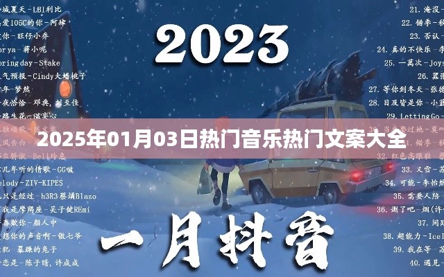 『2025年元旦热门音乐文案集锦』
