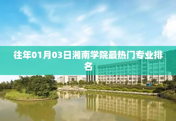 湘南学院热门专业排名榜单（历年一月份更新）
