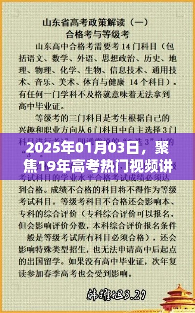 高考热门视频讲解，聚焦高考备考策略