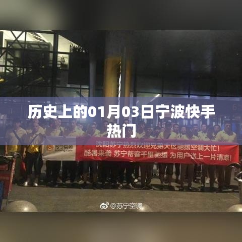 宁波快手热门背后的历史背景