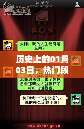 热门段子在Dou上走红的日子，历史上的今天回顾