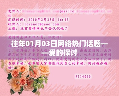 爱的探讨，历年网络热门话题回顾