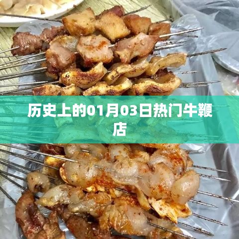 『历史上的今天，一月三日牛鞭店风云』
