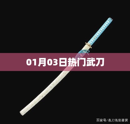 热门武刀，最新动态与资讯聚焦 01月03日