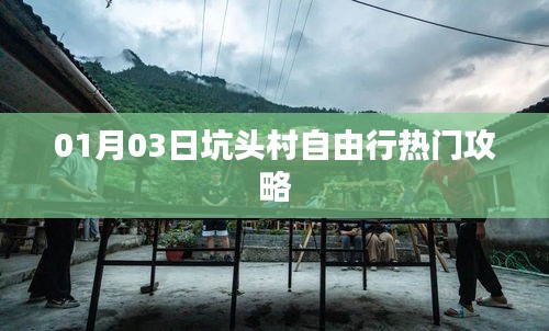 坑头村自由行指南，热门攻略一网打尽