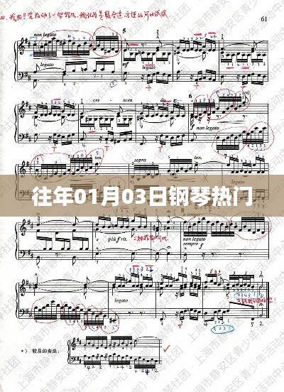 往年元旦后钢琴热门曲目盘点